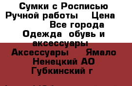 Сумки с Росписью Ручной работы! › Цена ­ 3 990 - Все города Одежда, обувь и аксессуары » Аксессуары   . Ямало-Ненецкий АО,Губкинский г.